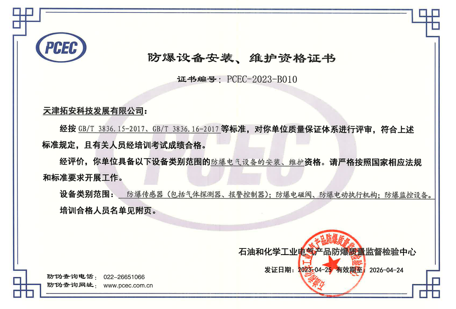 防爆安裝資格證書-2023_00.png